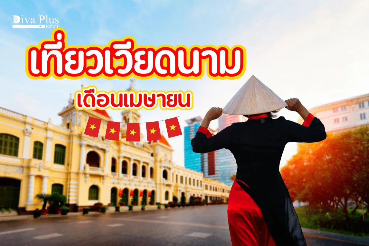 เที่ยวเวียดนาม เดือนเมษายน อากาศดีช่วงสวรรค์ของนักท่องเที่ยว