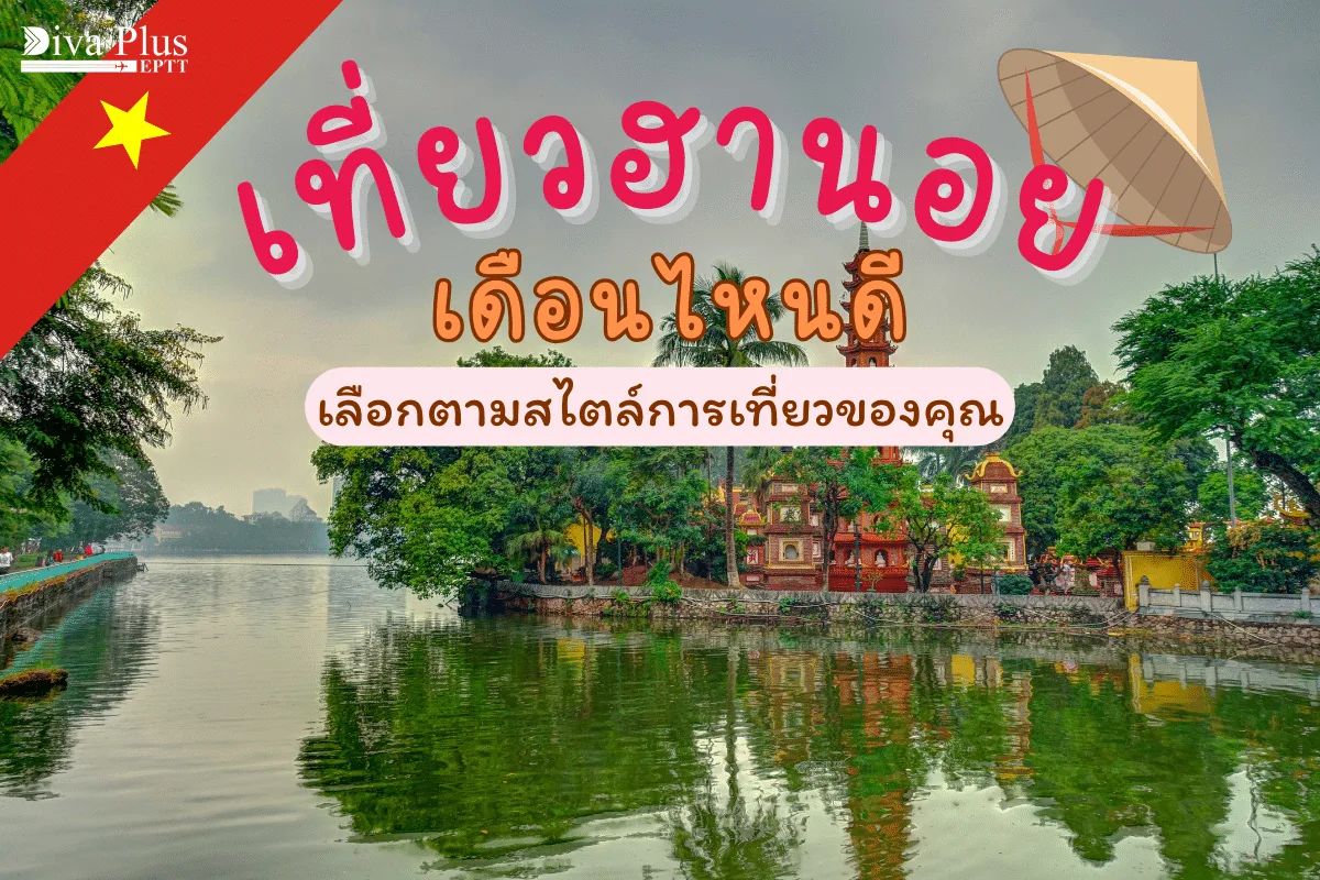 เที่ยวฮานอย เดือนไหนดี? เลือกตามสไตล์การเที่ยวของคุณ