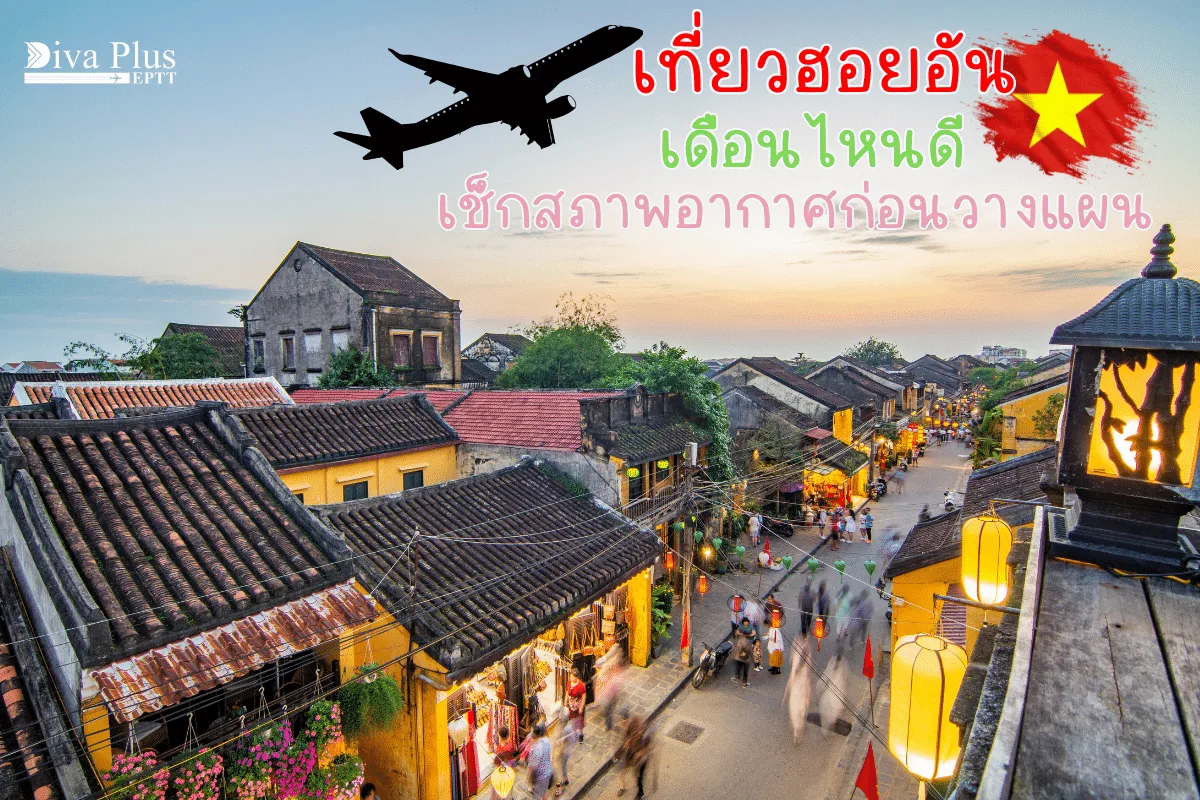 เที่ยวฮอยอัน เดือนไหนดี? เช็กสภาพอากาศก่อนวางแผน