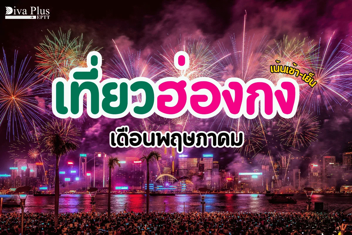 เที่ยวฮ่องกง เดือนพฤษภาคม ชมการแสดงพลุอลังการ แสงสีจัดเต็มในยามค่ำคืน