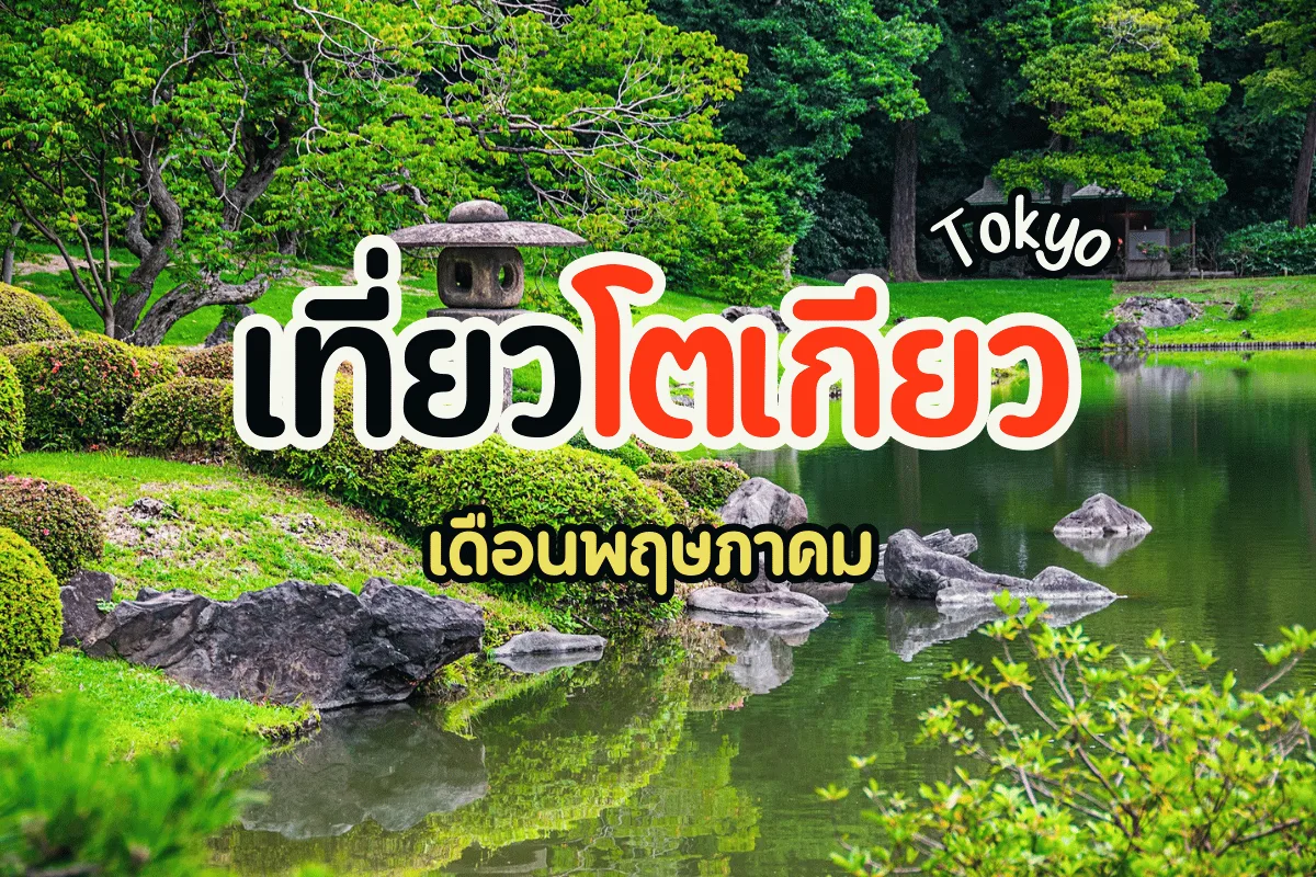 เที่ยวโตเกียว เดือนพฤษภาคม สัมผัสเสน่ห์ญี่ปุ่นหน้าร้อนต้นปี