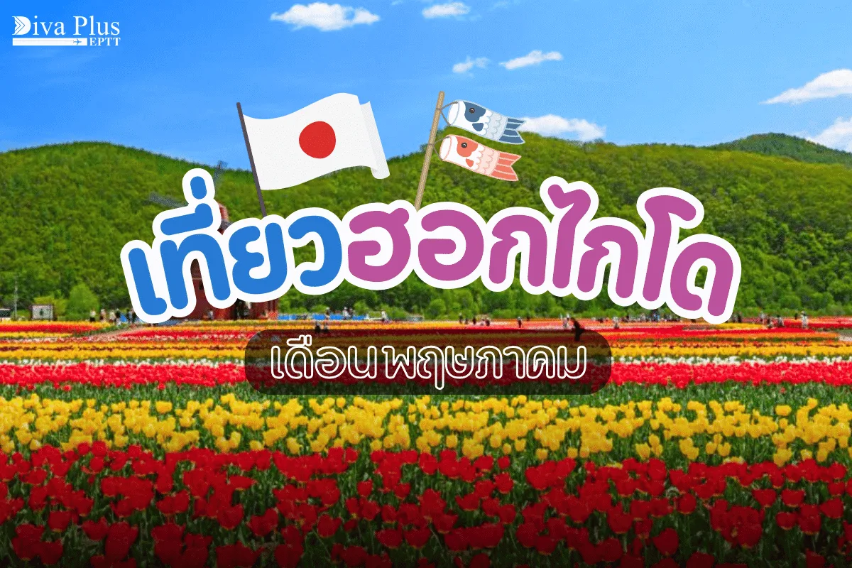 เที่ยวฮอกไกโด เดือนพฤษภาคม ช่วงเวลาดีๆ ชมดอกไม้บานสะพรั่ง