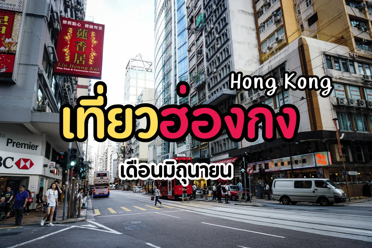 ตะลุยเที่ยวฮ่องกง เดือนมิถุนายน รวมที่เที่ยวรับลมฝนแบบสดชื่น