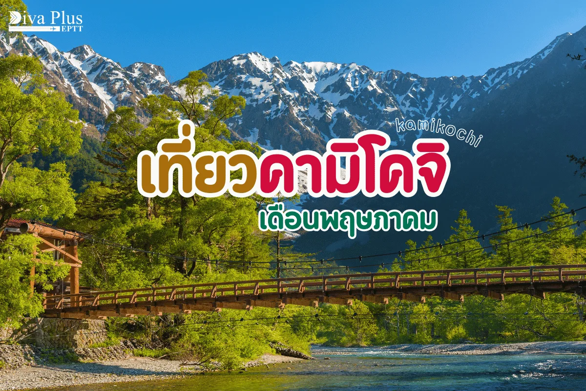 เที่ยวคามิโคจิ เดือนพฤษภาคม ธรรมชาติฟื้นตัว อากาศเย็นสบาย สูดอากาศบริสุทธิ์