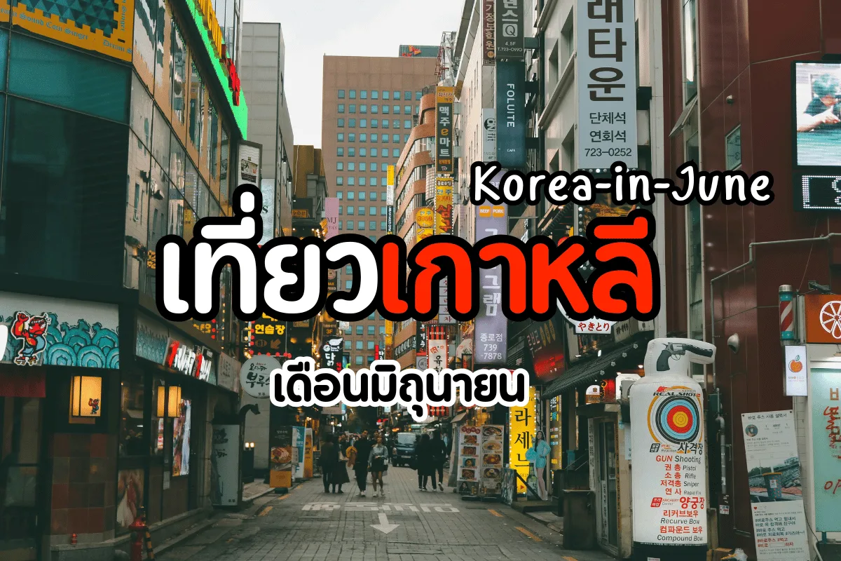 เที่ยวเกาหลี เดือนมิถุนายน สถานที่แนะนำ กิจกรรมห้ามพลาด