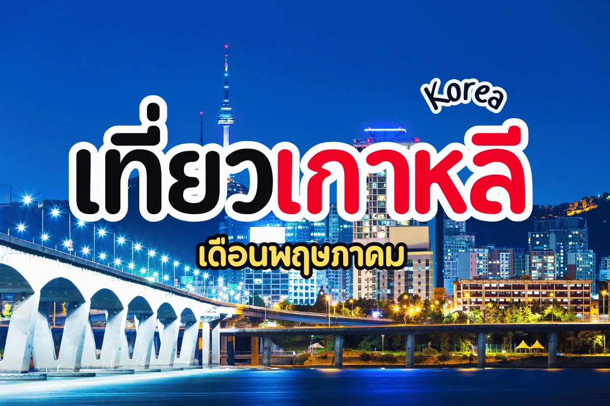 เที่ยวเกาหลี เดือนพฤษภาคม อากาศสบาย เทศกาลสุดฟิน ที่เที่ยวสุดปัง!