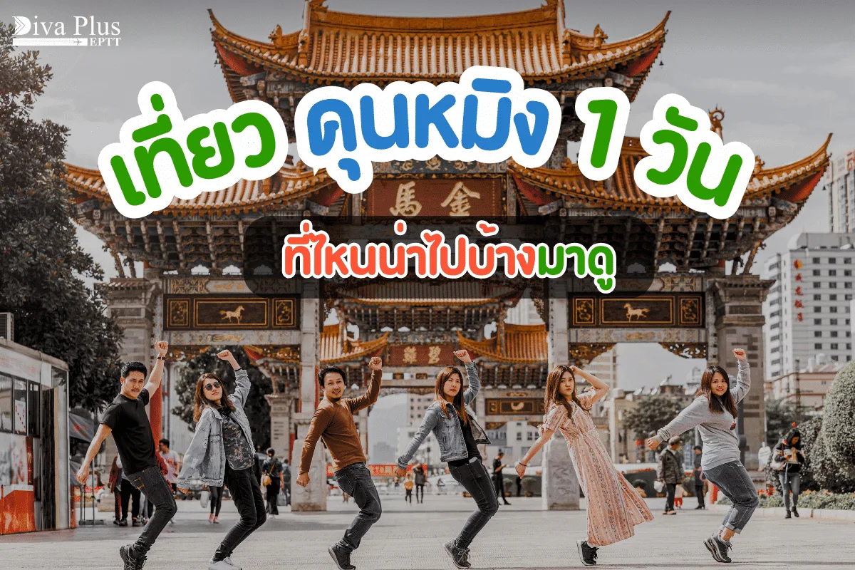แนะนำที่เที่ยวคุนหมิง 1 วัน เก็บทุกไฮไลท์ตะลุยประตูสู่ยูนนาน