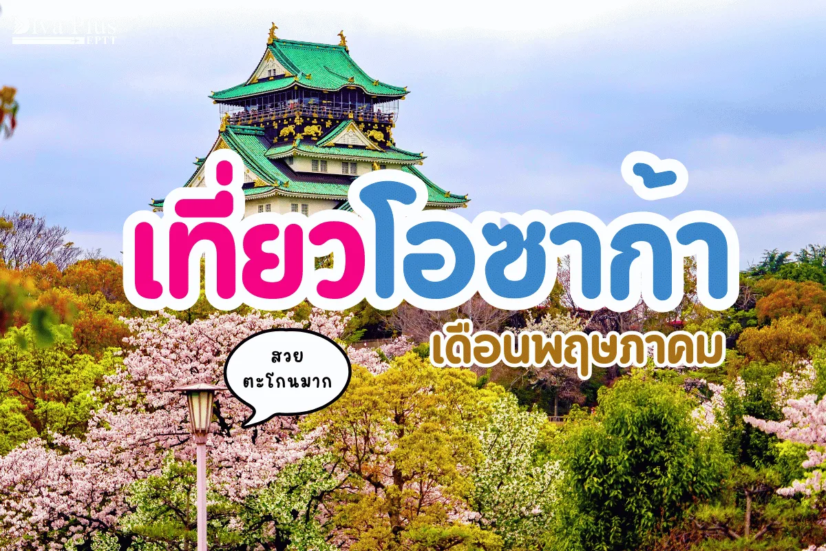 เที่ยวโอซาก้า เดือนพฤษภาคม สวยแบบตะโกน ดอกไม้บานสะพรั่ง ล่องเรือชมเมือง