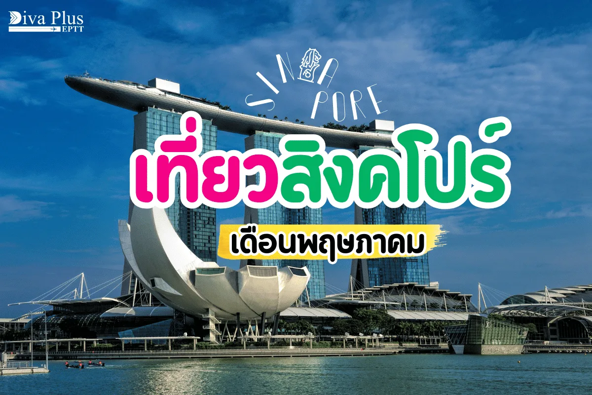 เที่ยวสิงคโปร์ เดือนพฤษภาคม ตะลุยเกาะเซ็นโตซ่า เช็คอิน มารีน่าเบย์