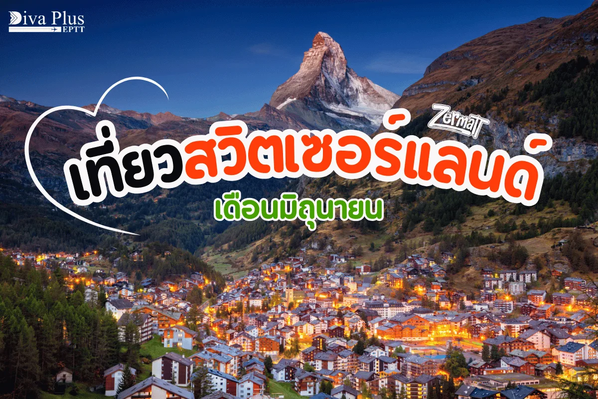 เยือนแดนเทพนิยาย เที่ยวสวิส เดือนมิถุนายน วิวสวย เที่ยวสนุก คุ้มค่าตั๋ว