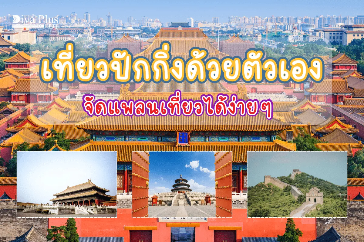 เที่ยวปักกิ่งด้วยตัวเอง เตรียมตัวไม่ยาก จัดแพลนเที่ยวได้ง่าย ๆ