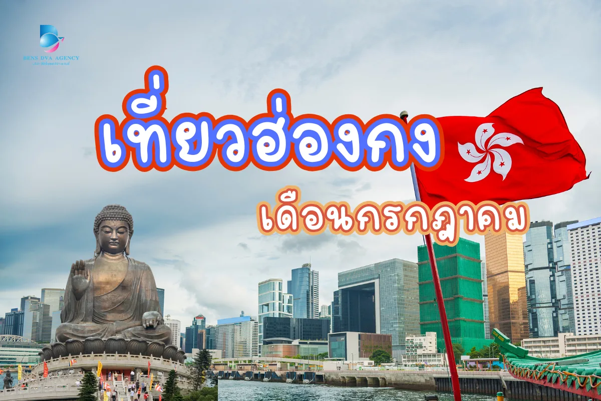 เที่ยวฮ่องกง เดือนกรกฎาคม ผจญภัยในฤดูร้อนที่เต็มไปด้วยสีสัน