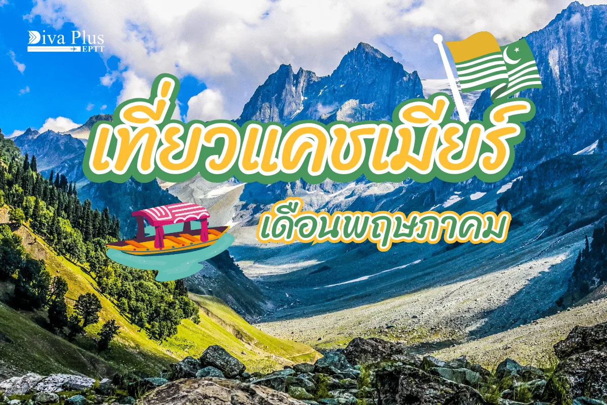 เที่ยวแคชเมียร์ เดือนพฤษภาคม ท่องเที่ยวในดินแดนสวรรค์