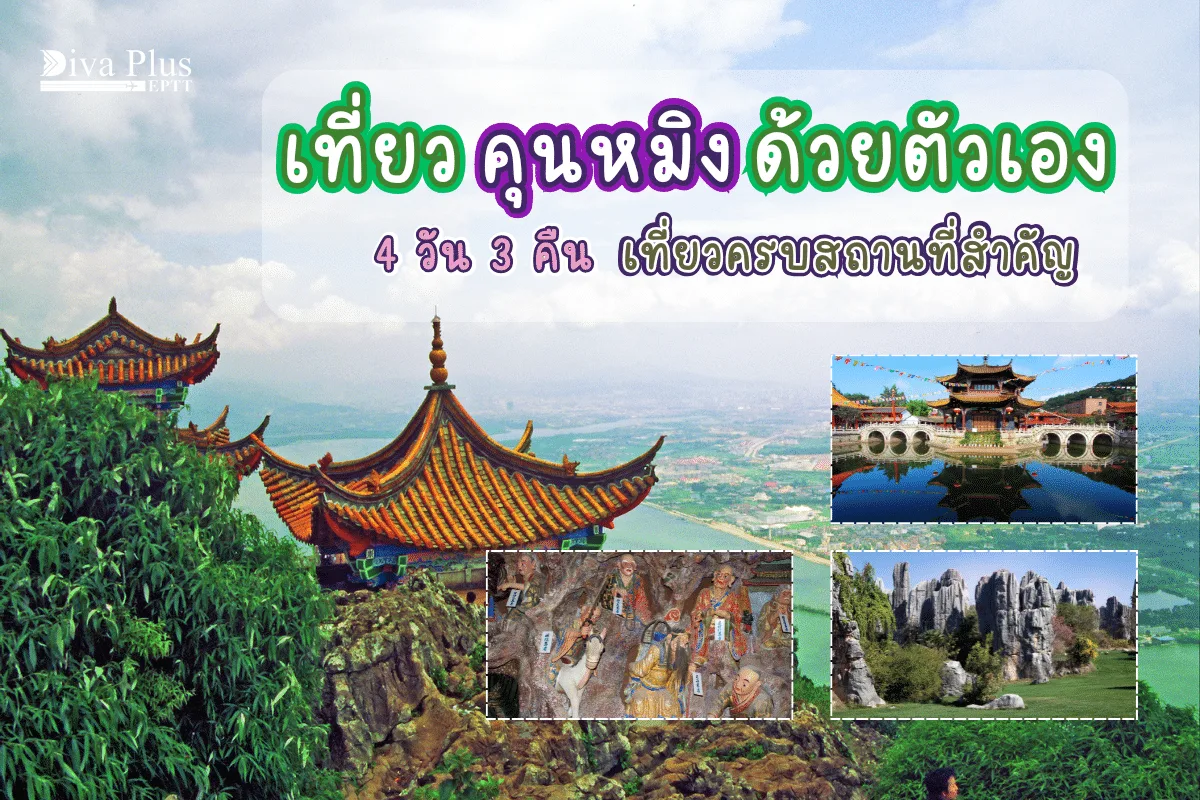 เที่ยวคุนหมิงด้วยตัวเอง 4 วัน 3 คืน เที่ยวครบสถานที่สำคัญ