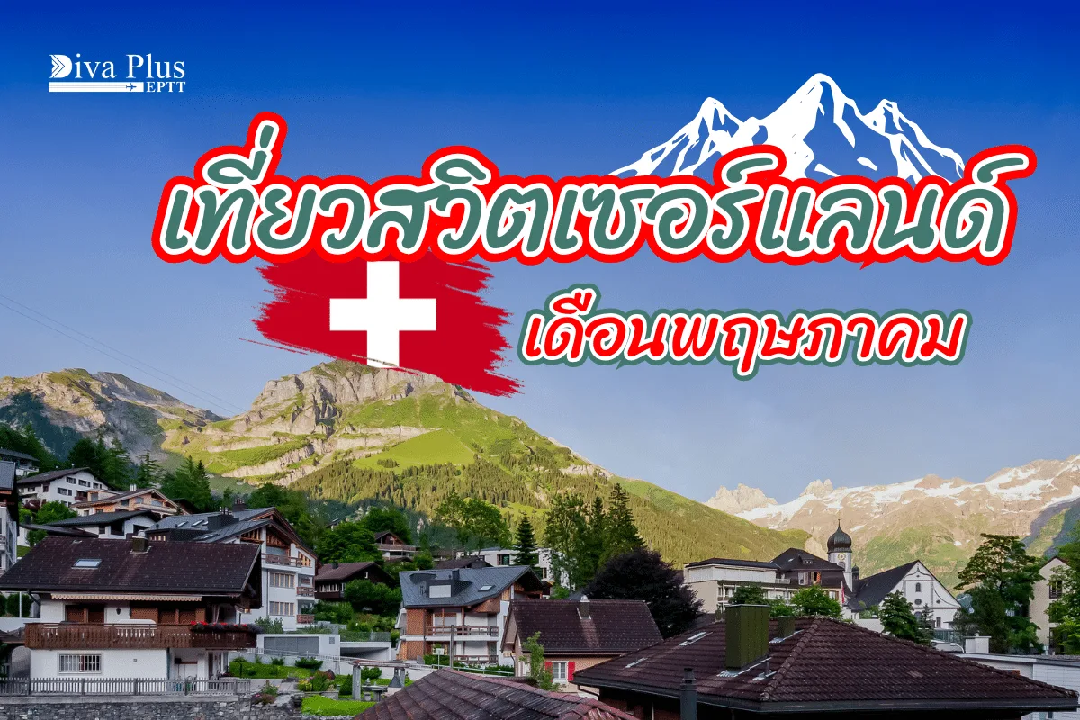 เที่ยวสวิส เดือนพฤษภาคม ชมเทศกาลดอกทิวลิป เดินชมดอกไม้
