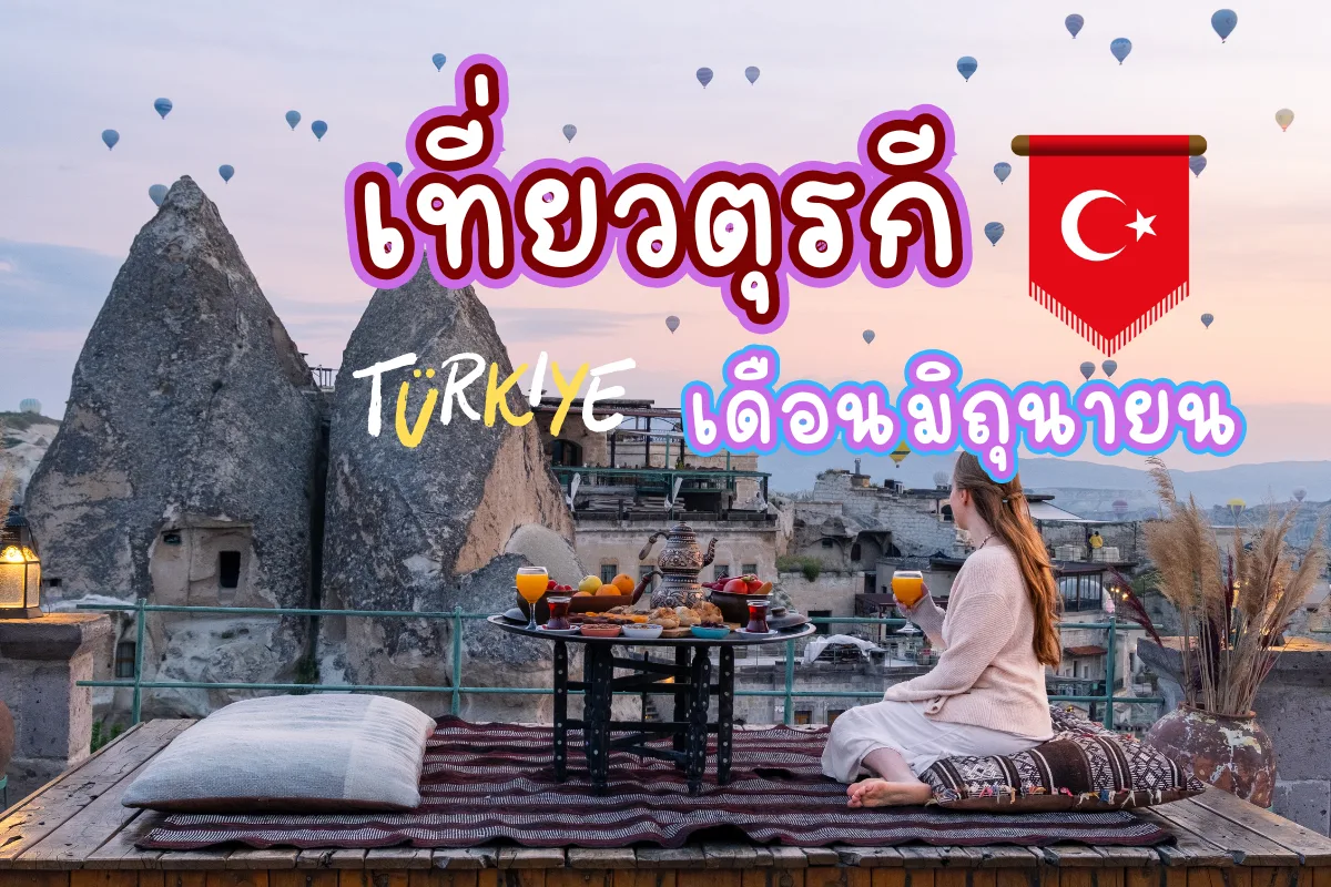 เที่ยวตุรกี เดือนมิถุนายน ฤดูร้อนที่เต็มไปด้วยสีสันและกิจกรรม