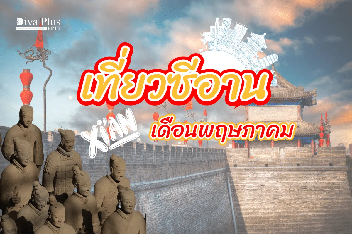 เที่ยวซีอาน เดือนพฤษภาคม อากาศสบาย กิจกรรมหลากหลาย