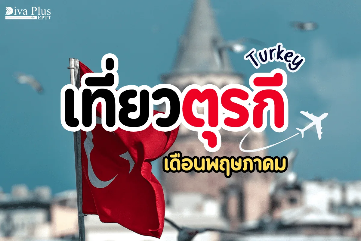 เที่ยวตุรกี เดือนพฤษภาคม อากาศดี เทศกาลเยอะ คนน้อย ราคาสบายกระเป๋า