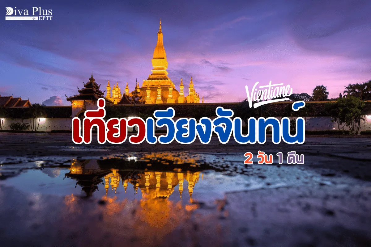 เที่ยวเวียงจันทน์ 2 วัน 1 คืน กินเที่ยวช้อป เช็คอินแลนด์มาร์กดัง