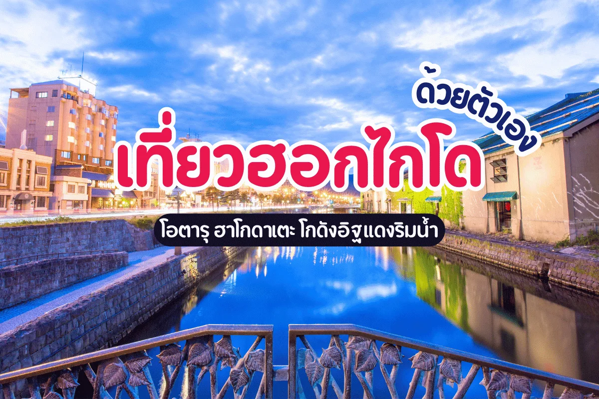 เที่ยวฮอกไกโดด้วยตัวเอง โอตารุ ฮาโกดาเตะ โกดังอิฐแดงริมน้ำ