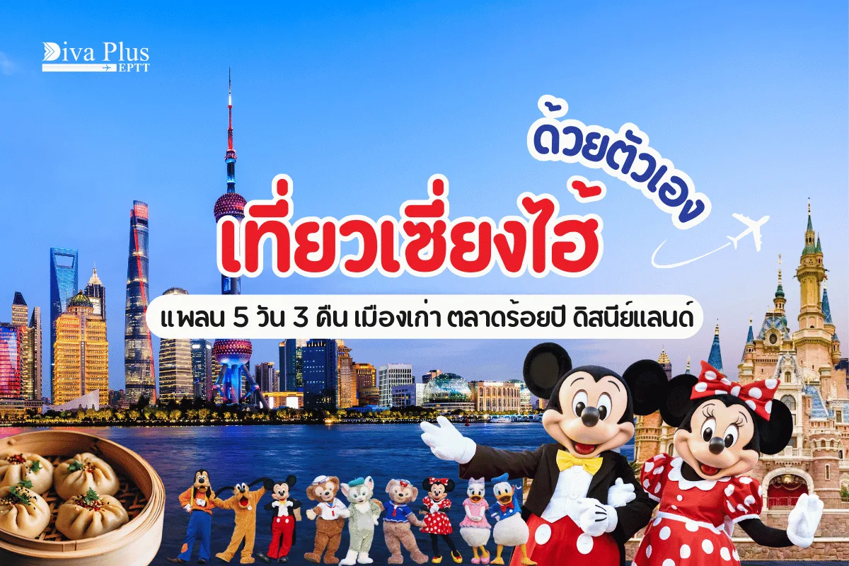 เที่ยวเซี่ยงไฮ้ด้วยตัวเอง แพลน 5 วัน 3 คืน เมืองเก่า ตลาดร้อยปี ดิสนีย์แลนด์