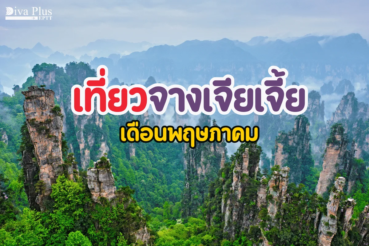 เที่ยวจางเจียเจี้ย เดือนพฤษภาคม แพนโดร่าแห่งโลกมนุษย์ ดูประตูสวรรค์ สวยดุจเทพสร้าง
