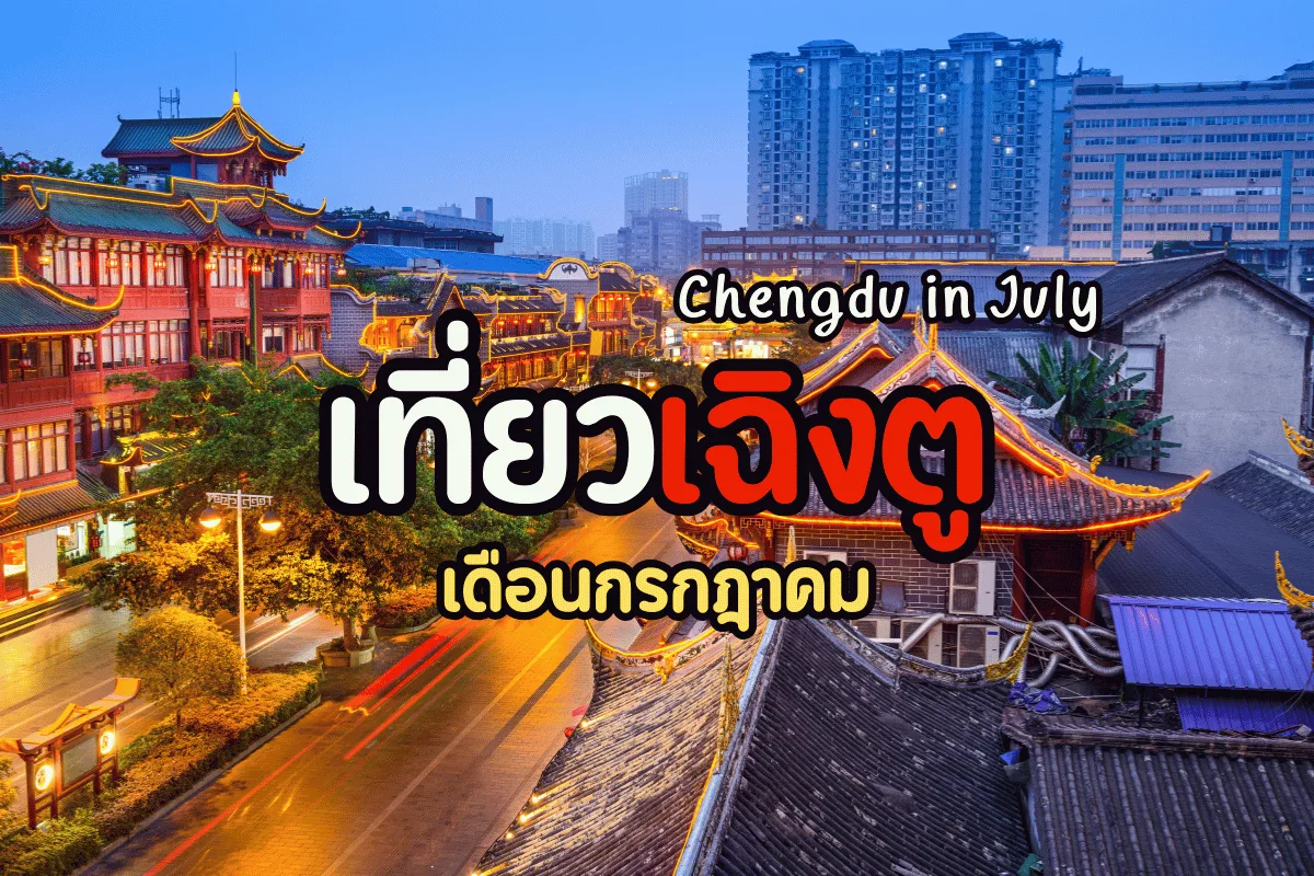5 ที่เที่ยวเฉิงตู เดือนกรกฎาคม ชมธรรมชาติเมืองแพนด้าฤดูร้อน