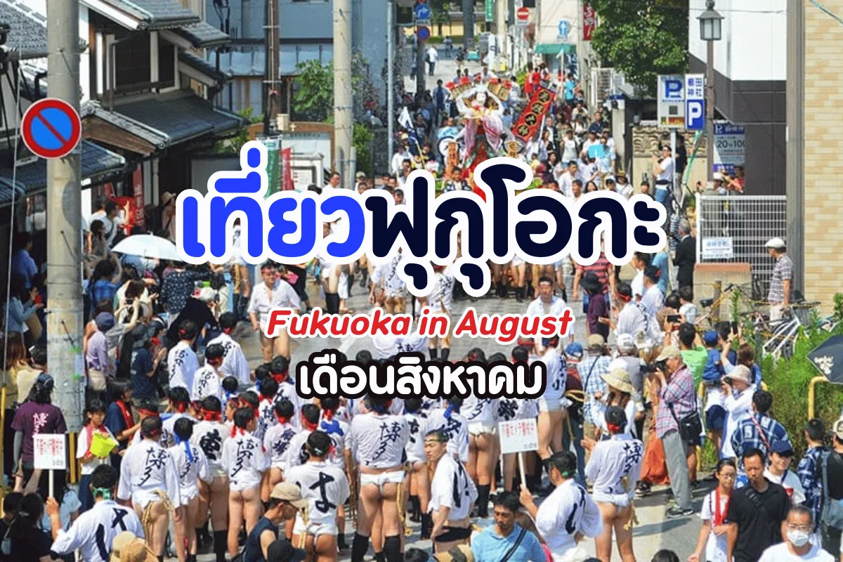 เที่ยวฟุกุโอกะ เดือนสิงหาคม กิจกรรมเด็ดและเคล็ดลับเที่ยวหน้าร้อน