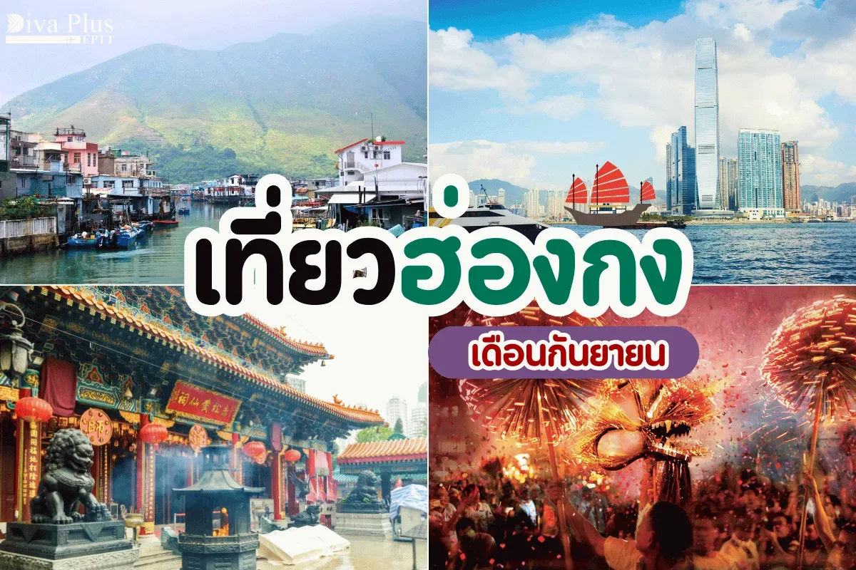 เที่ยวฮ่องกง เดือนกันยายน สัมผัสวัฒนธรรมดั้งเดิม ไหว้ขอพรพระวัดดัง