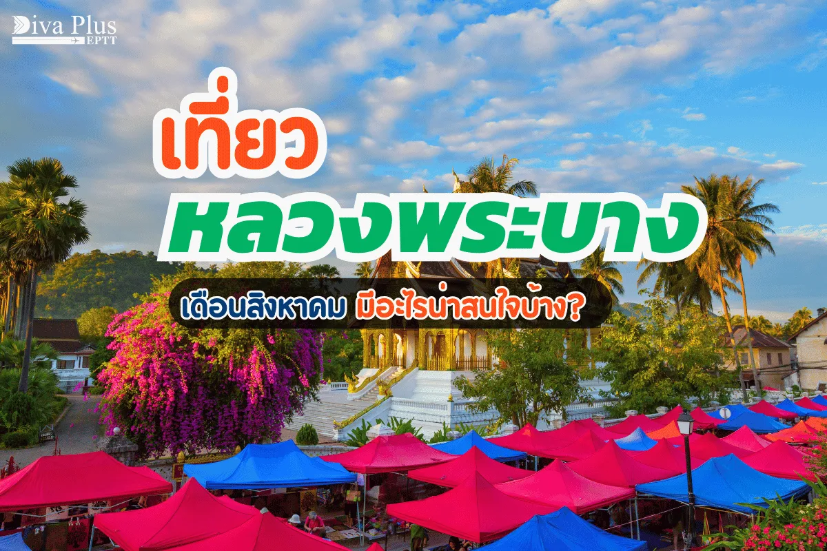 เที่ยวหลวงพระบาง เดือนสิงหาคม สัมผัสวิถีชีวิตคนลาวแบบใกล้ชิด