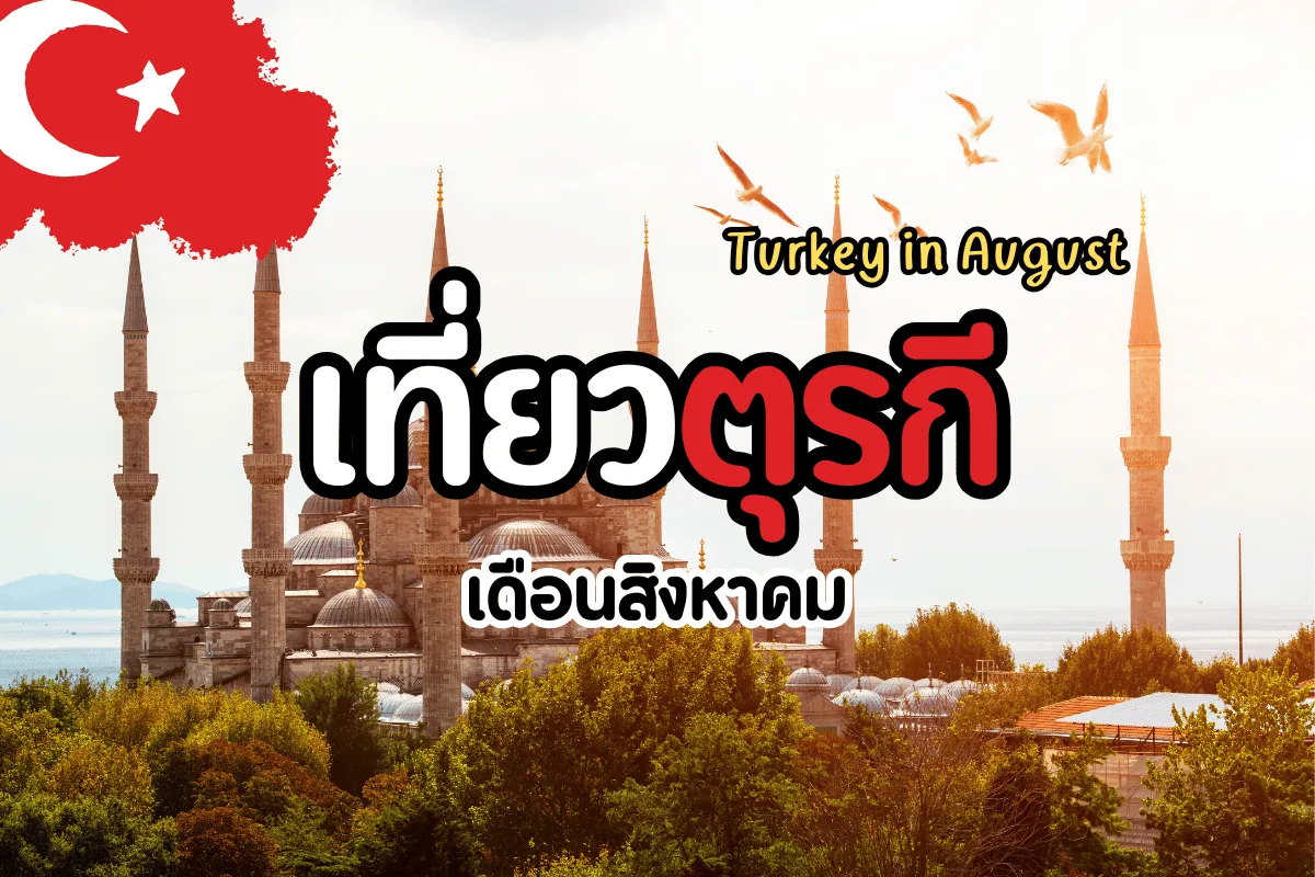 พิกัดเที่ยวตุรกี เดือนสิงหาคมและเคล็ดลับเตรียมตัวให้พร้อม!