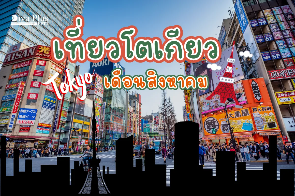 เที่ยวโตเกียว เดือนสิงหาคม หน้าร้อนต้องไป 7 เทศกาลสุดคึกคัก