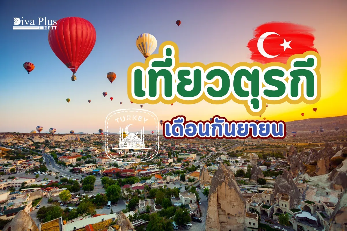เที่ยวตุรกี เดือนกันยายน เข้าร่วมเทศกาลในฤดูใบไม้ร่วง