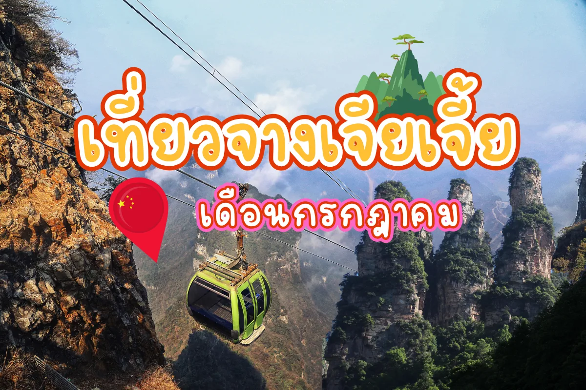 เที่ยวจางเจียเจี้ย เดือนกรกฎาคม เที่ยวฤดูร้อนชมธรรมชาติ