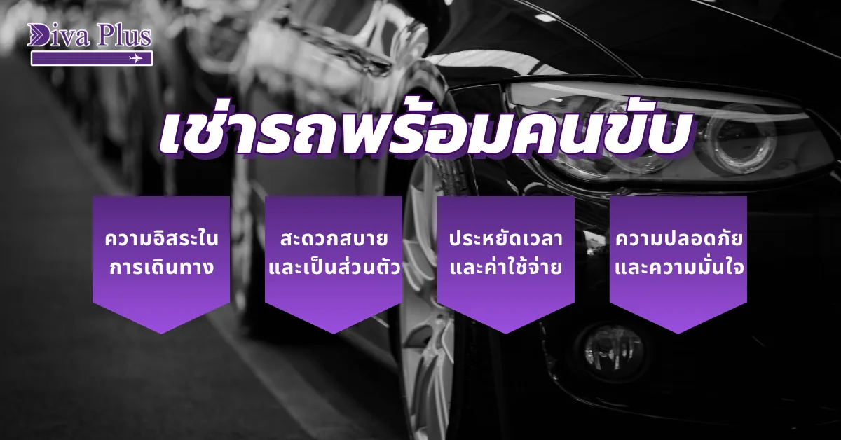 เช่ารถพร้อมคนขับ