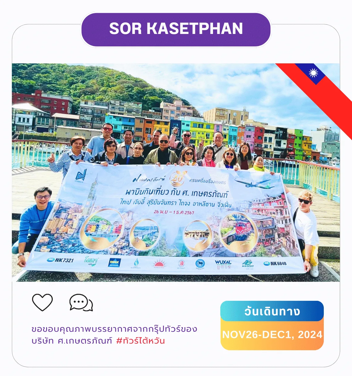 รีวิวลูกค้า ทัวร์ไต้หวัน บริษัท sorkasetphan