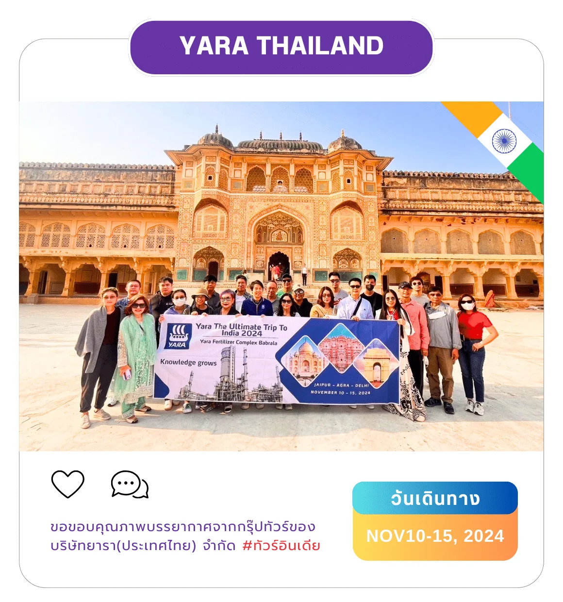 รีวิวลูกค้า ทัวร์อินเดียบริษัท YARA-Thailand