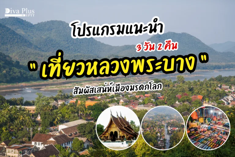 ทัวร์ลาวส่วนตัว-หลวงพระบาง