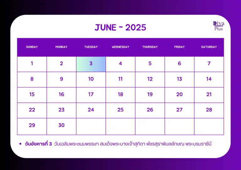 วันหยุดเดือนมิถุนายน2025