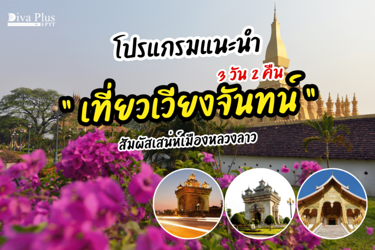 ทัวร์ลาวส่วนตัว-เวียงจันทร์