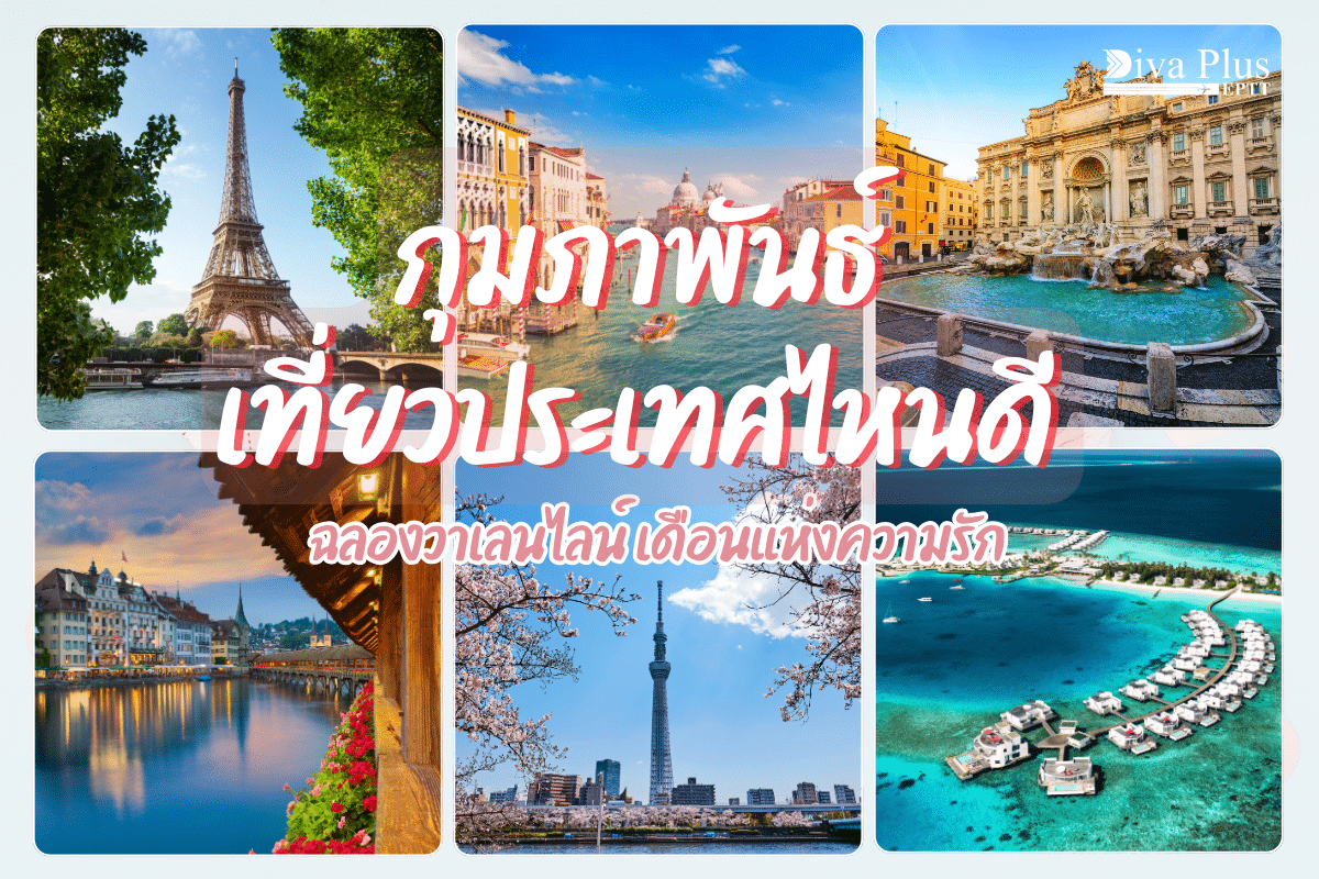 กุมภาพันธ์ เที่ยวประเทศไหนดี