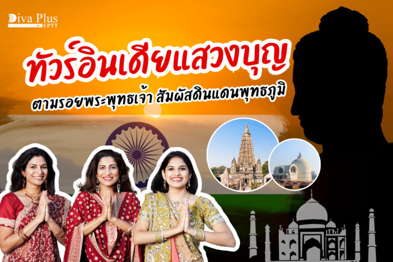 ทัวร์อินเดียแสวงบุญ
