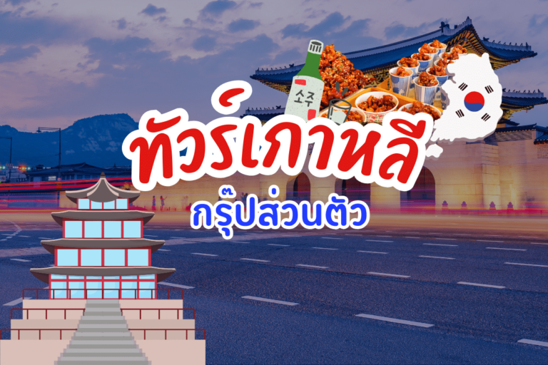 ทัวร์เกาหลี กรุ๊ปส่วนตัว