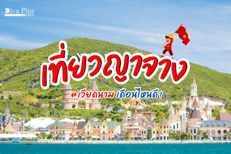 เที่ยวญาจาง เดือนไหนดี