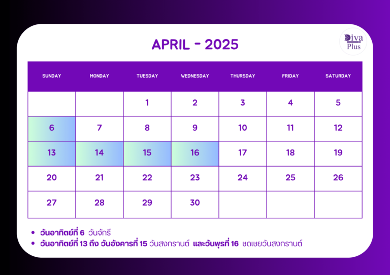 วันหยุดในเดือนเมษายน 2025