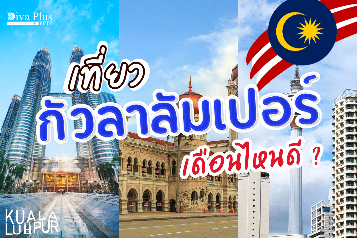 เที่ยวกัวลาลัมเปอร์เดือนไหนดี