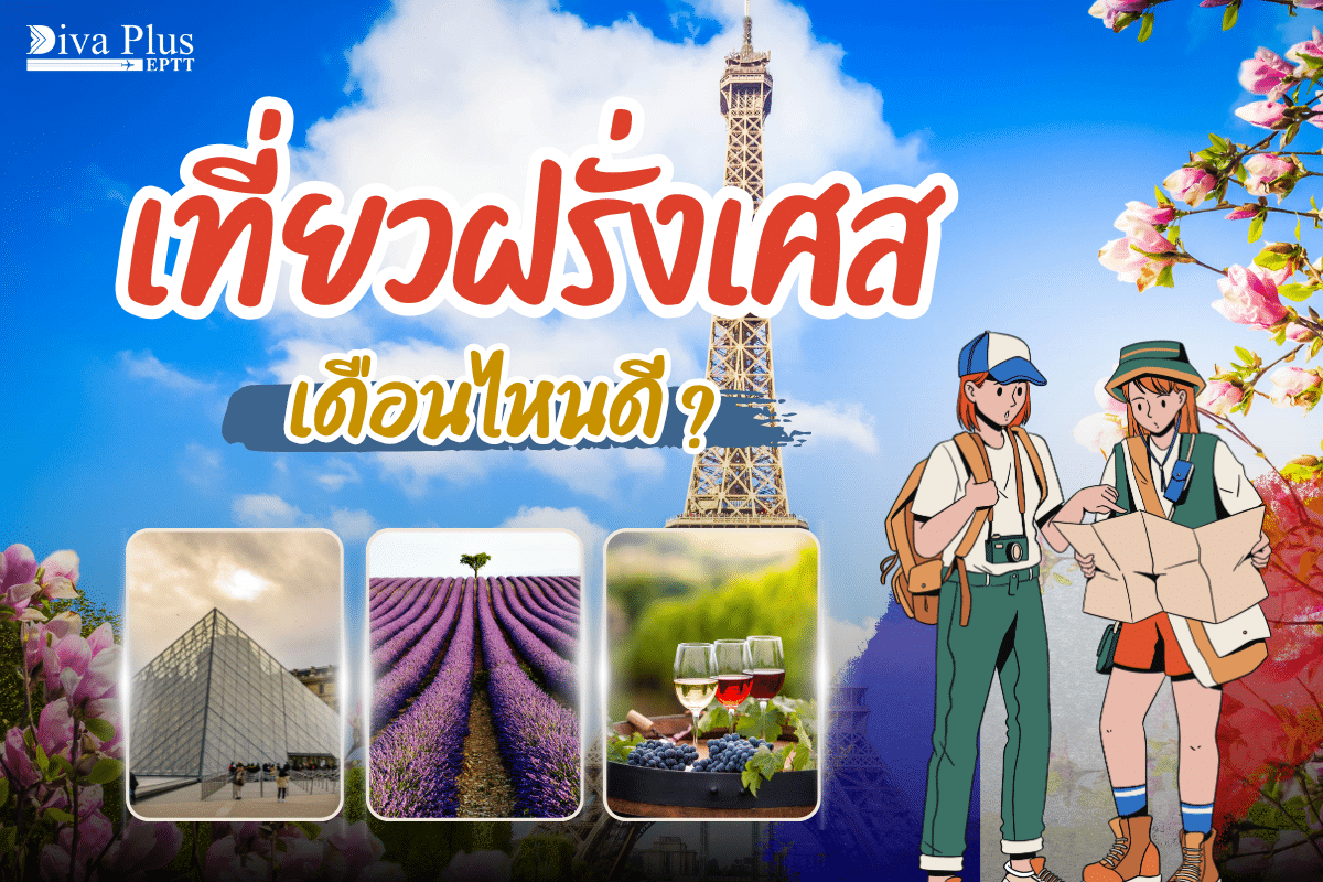 เที่ยวฝรั่งเศสเดือนไหนดี