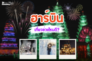 เที่ยวฮาร์บินช่วงไหนดี