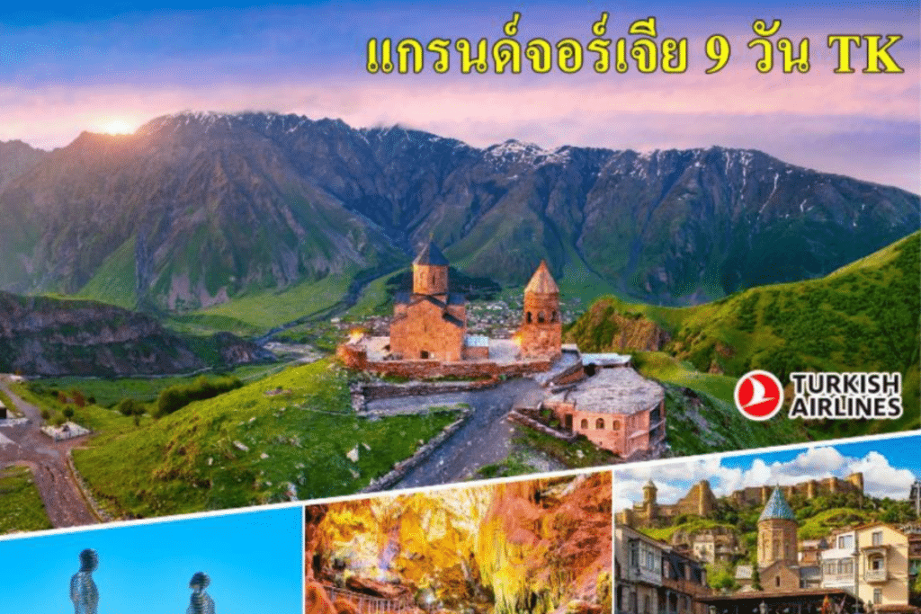 ทัวร์จอร์เจีย - WCNT220123
