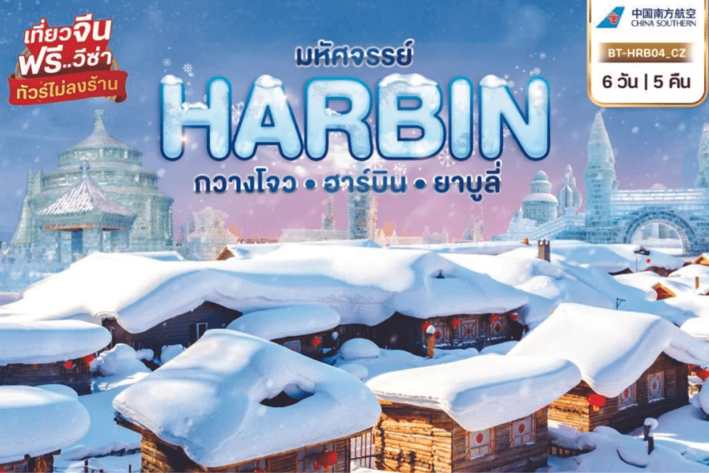 ทัวร์จีน-HARBIN-6D5N